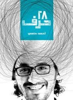 تحميل كتاب 28 حرف PDF للمؤلف أحمد حلمي مجانا