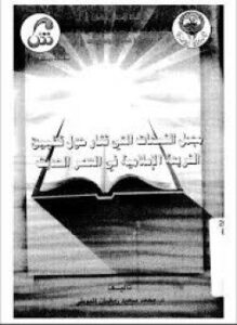 تحميل كتاب مجمل الشبهات التي تثار حول تطبيق الشريعة الإسلامية في العصر الحديث PDF مجانا