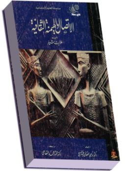 تحميل كتاب الاتصال والهيمنة الثقافية PDF للمؤلف هربرت شيلر مجانا