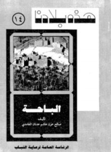 تحميل كتاب هذه بلادنا البــــاحة PDF للمؤلف د. صالح عون هاشم عدنان الغامدى مجانا