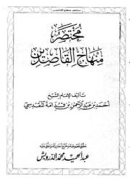 تحميل كتاب مختصر منهاج القاصدين ت الدرويش PDF مجانا