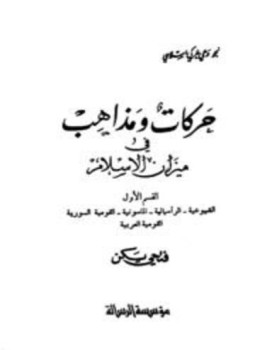 تحميل كتاب حركات ومذاهب في ميزان الإسلام PDF للمؤلف فتحي يكن مجانا