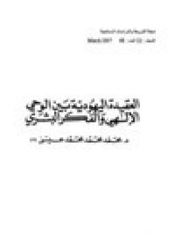تحميل كتاب العقيدة اليهودية بين الوحي الإلهي والفكر البشري PDF مجانا