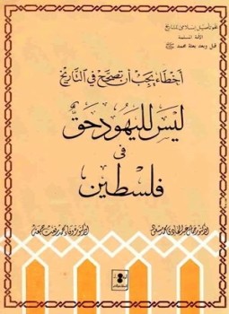 تحميل كتاب ليس لليهود حق في فلسطين PDF مجانا