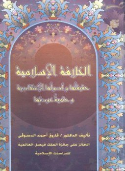 تحميل كتاب الخلافة الاسلامية حقيقتها وأصولها الإعتقادية وحتمية عودتها PDF مجانا