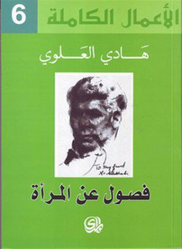 تحميل كتاب فصول عن المرأة PDF للمؤلف د. هادى العلوى مجانا