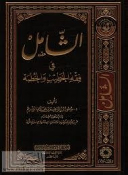 تحميل كتاب الشامل في فقه الخطيب والخطبة PDF مجانا