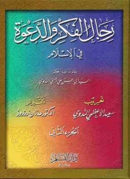 تحميل كتاب رجال الفكر والدعوة الجزء الثاني ابن تيمية PDF مجانا