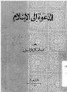 غلاف كتاب الدعوة إلى الإسلام