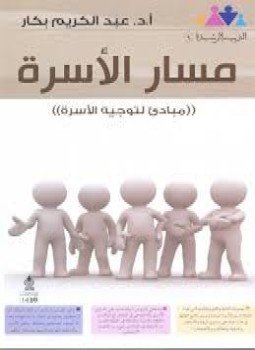 تحميل كتاب مسار الأسرة PDF للمؤلف أ.د. عبد الكريم بكار مجانا