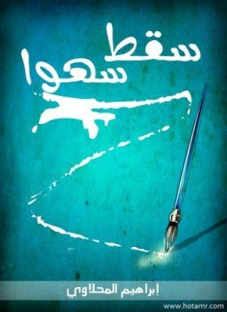 تحميل كتاب سقط سهوا PDF للمؤلف إبراهيم المحلاوى مجانا