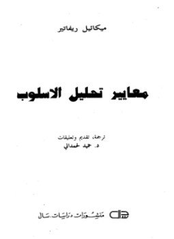 تحميل كتاب معايير تحليل الأسلوب PDF للمؤلف ميكائيل ريفاتير مجانا