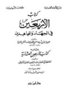 تحميل كتاب كتاب الأربعين في الجهاد والمجاهدين، ويليه كتاب الأربعين العشارية PDF مجانا