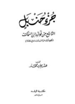 تحميل كتاب جزء حنبل التاسع من فوائد ابن سماك PDF مجانا