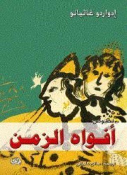 تحميل كتاب أفواه الزمن PDF للمؤلف إدواردو غاليانو مجانا
