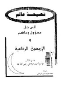 تحميل كتاب نصيحة عالم إلى كل مسؤول وحاكم والأربعون الرفاعية PDF مجانا
