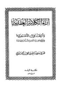 تحميل كتاب آراء الكلابية العقائدية وأثرها في الأشعرية في ضوء عقيدة أهل السنة والجماعة PDF مجانا