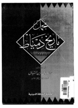 تحميل كتاب مجمل تاريخ دمياط سياسيا وإقتصاديا PDF للمؤلف جمال الدين الشيال مجانا