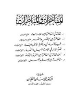 تحميل كتاب المفاخرات والمناظرات PDF للمؤلف البيروتي ابن البيطار الجزائري مجانا