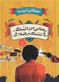 تحميل كتاب رحلتي من الشك.. للشك برضه! PDF للمؤلف مصطفى شهيب مجانا