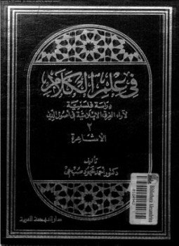 تحميل كتاب في علم الكلام 3 الزيدية PDF للمؤلف د. أحمد محمود صبحي مجانا