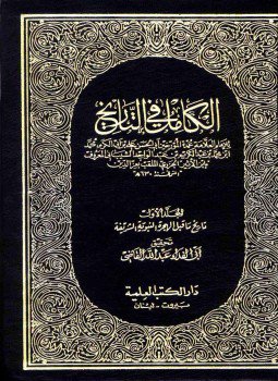 تحميل كتاب الكامل في التاريخ ط العلمية PDF مجانا