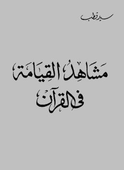 تحميل كتاب مشاهد القيامة في القرآن PDF للمؤلف سيد قطب مجانا
