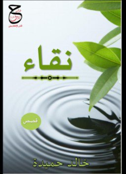 تحميل كتاب نقاء PDF للمؤلف خالد حميدة مجانا