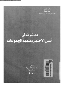 تحميل كتاب محاضرات فى أسس الاختيار وتنمية المجموعات PDF للمؤلف جامعة الأزهر مجانا