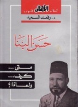 تحميل كتاب حسن البنا متى كيف ولماذا؟ PDF للمؤلف د. رفعت السعيد مجانا