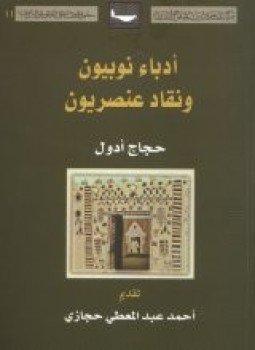 تحميل كتاب أدباء نوبيون ونقاد عنصريون- مقدمة PDF للمؤلف أحمد عبد المعطي حجازى مجانا
