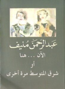 تحميل كتاب الآن هنا أو شرق المتوسط مرة أخرى PDF مجانا