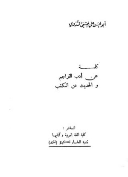 تحميل كتاب كلمة عن أدب التراجم والحديث عن الكتب PDF مجانا