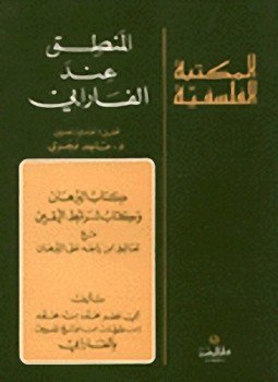 تحميل كتاب المنطق العبارة PDF للمؤلف الفارابى مجانا