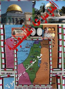 تحميل كتاب الموسوعة الفلسطينية المجلد الأول أ-ب-ت-ث PDF للمؤلف الموسوعة الفلسطينية مجانا