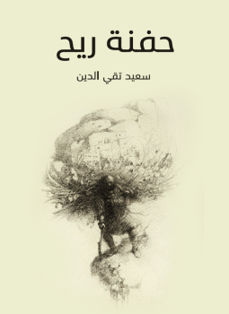 تحميل كتاب حفنة ريح PDF للمؤلف سعيد تقي الدين مجانا