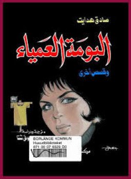 تحميل كتاب البومة العمياء PDF للمؤلف صادق هدايت مجانا