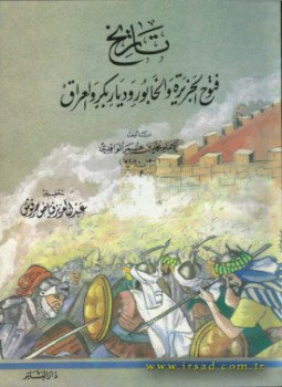 تحميل كتاب تاريخ فتوح الجزيرة والخأبور وديار بكر والعراق PDF مجانا