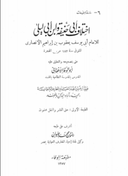تحميل كتاب اختلاف أبي حنيفة وابن أبي ليلى PDF مجانا