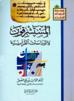 تحميل كتاب المستشرقون والدراسات القرآنية PDF للمؤلف محمد حسين الصغير مجانا