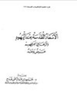 تحميل كتاب الأسفار المقدسة عند اليهود وآثرها في إنحرافهم عرض ونقد PDF مجانا