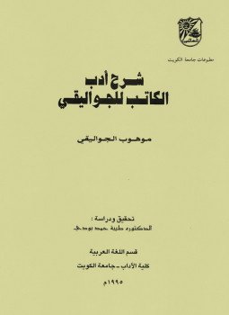 تحميل كتاب شرح أدب الكاتب PDF للمؤلف الجواليقى مجانا