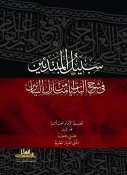 تحميل كتاب سبيل المبتدئين في شرح البدايات من منازل السائرين PDF مجانا