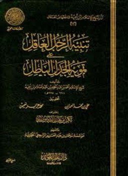 تحميل كتاب تنبيه الرجل العاقل على تمويه الجدل الباطل PDF مجانا
