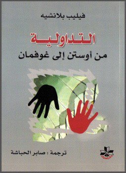 تحميل كتاب التداولية من أوستن إلى غوفمان PDF للمؤلف فيليب بلانشيه مجانا