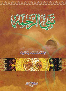 تحميل كتاب نبي الرحمة PDF للمؤلف محمد مسعد ياقوت مجانا