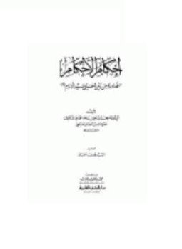 تحميل كتاب إحكام الأحكام الصادرة من بين شفتي سيد الأنام صلى الله عليه وسلم PDF مجانا