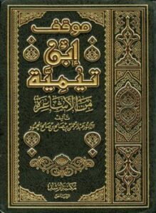غلاف كتاب موقف ابن تيمية من الأشاعرة