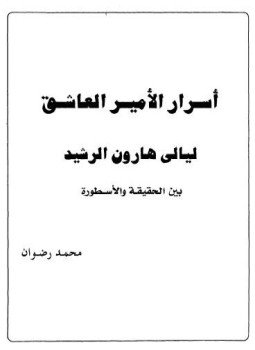 تحميل كتاب أسرار الأمير العاشق هارون الرشيد بين الحقيقة والاسطورة PDF مجانا