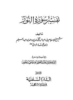 تحميل كتاب تفسير سورة النور PDF للمؤلف شيخ الإسلام ابن تيمية مجانا